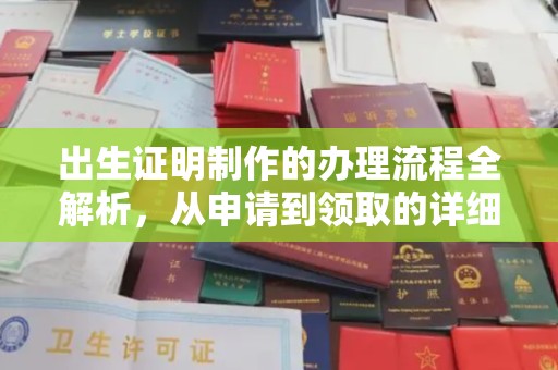 颍上出生证明制作的办理流程全解析，从申请到领取的详细指南